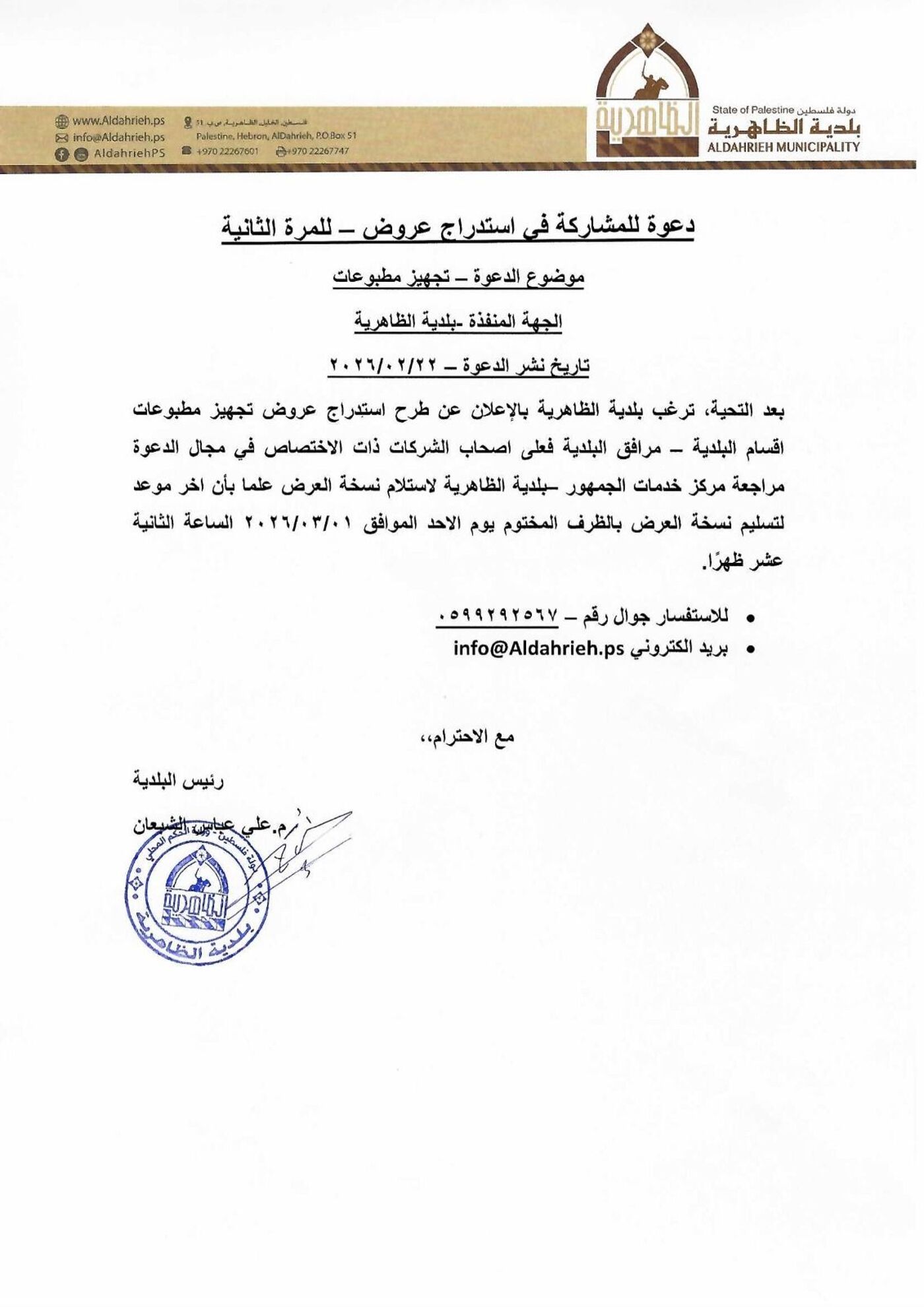 بلدية الظاهرية تعلن عن دعوة للمشاركة في استدراج عروض تجهيز مطبوعات – للمرة الثانية