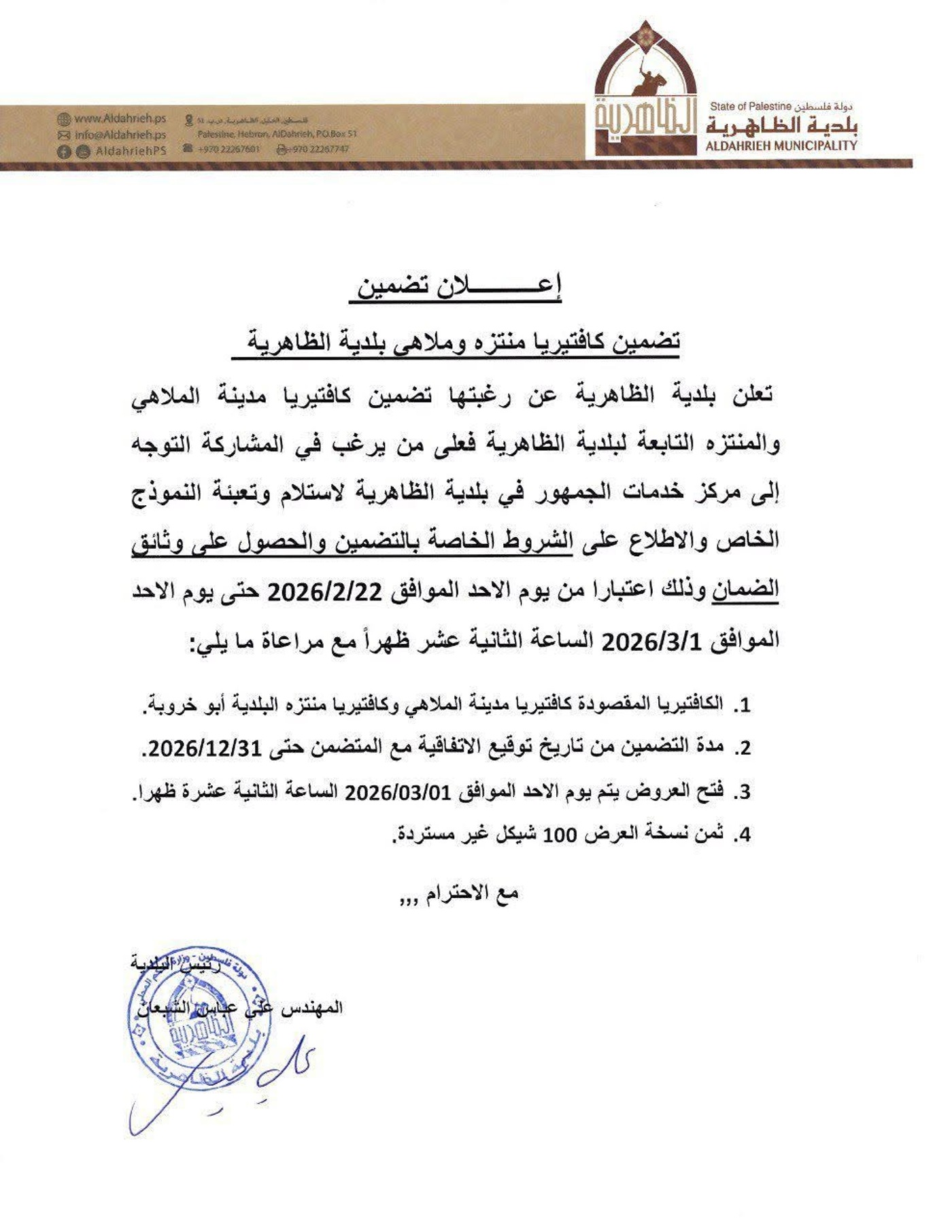 إعلان تضمين كافتيريا منتزه ومدينة ملاهي بلدية الظاهرية