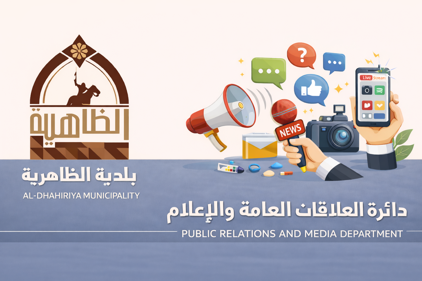 دائرة العلاقات العامة