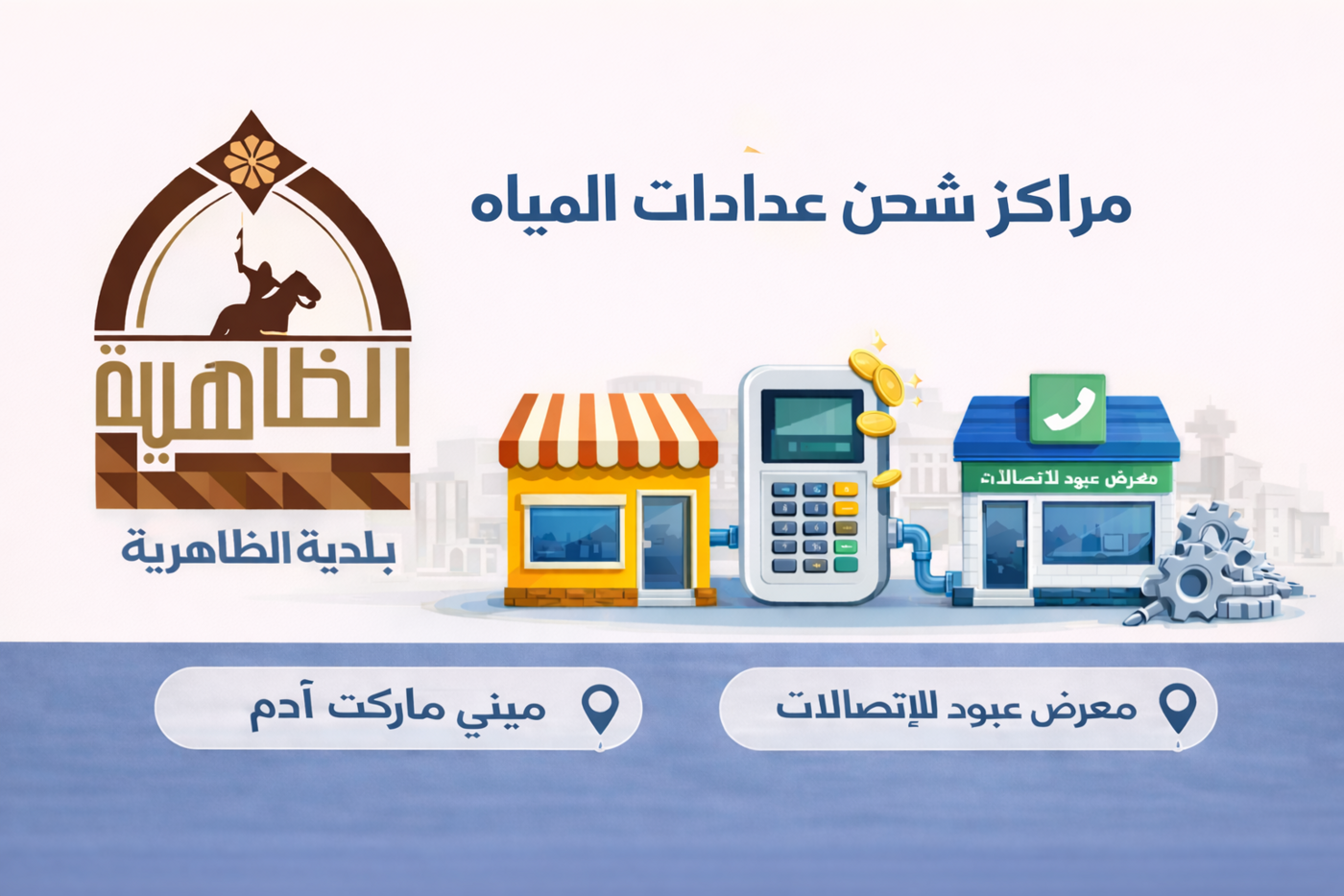 إعلان هام: نقاط شحن عدادات المياه