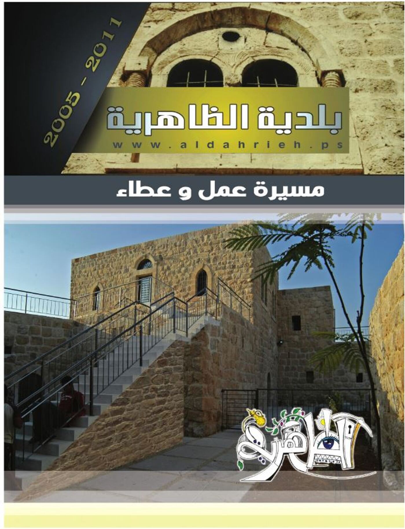 بلدية الظاهرية مسيرة عمل وعطاء 2005-2012