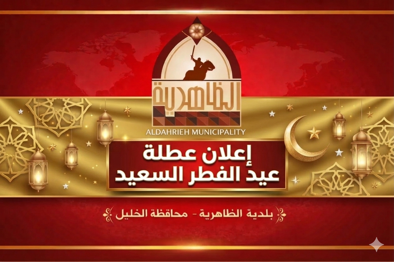 بلدية الظاهرية تعلن عطلة عيد الفطر السعيد.