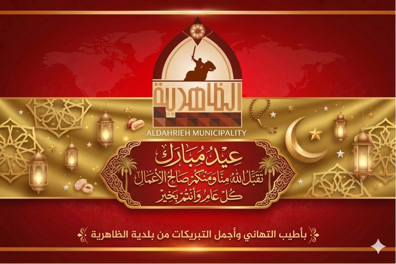 تهنئة رسمية من رئيس بلدية الظاهرية بمناسبة عيد الفطر السعيد