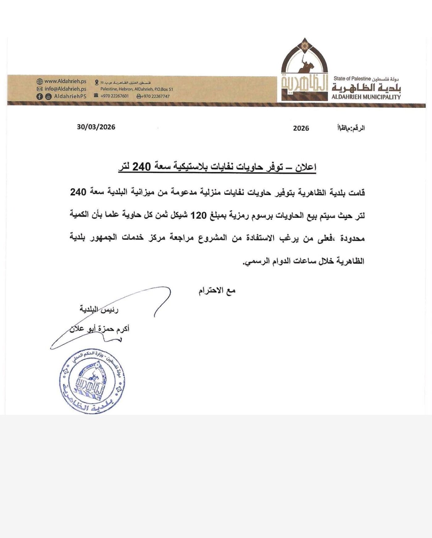 بلدية الظاهرية تعلن عن توفير حاويات نفايات منزلية بسعة 240 لتر بأسعار رمزية