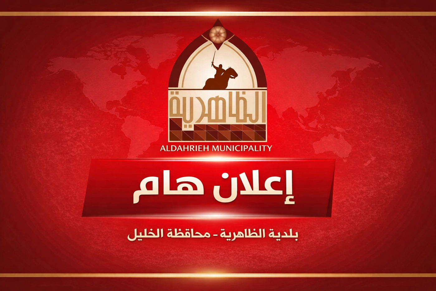 إعلان إغلاق شارع مؤقت – منطقة شويكة وأم الدرج