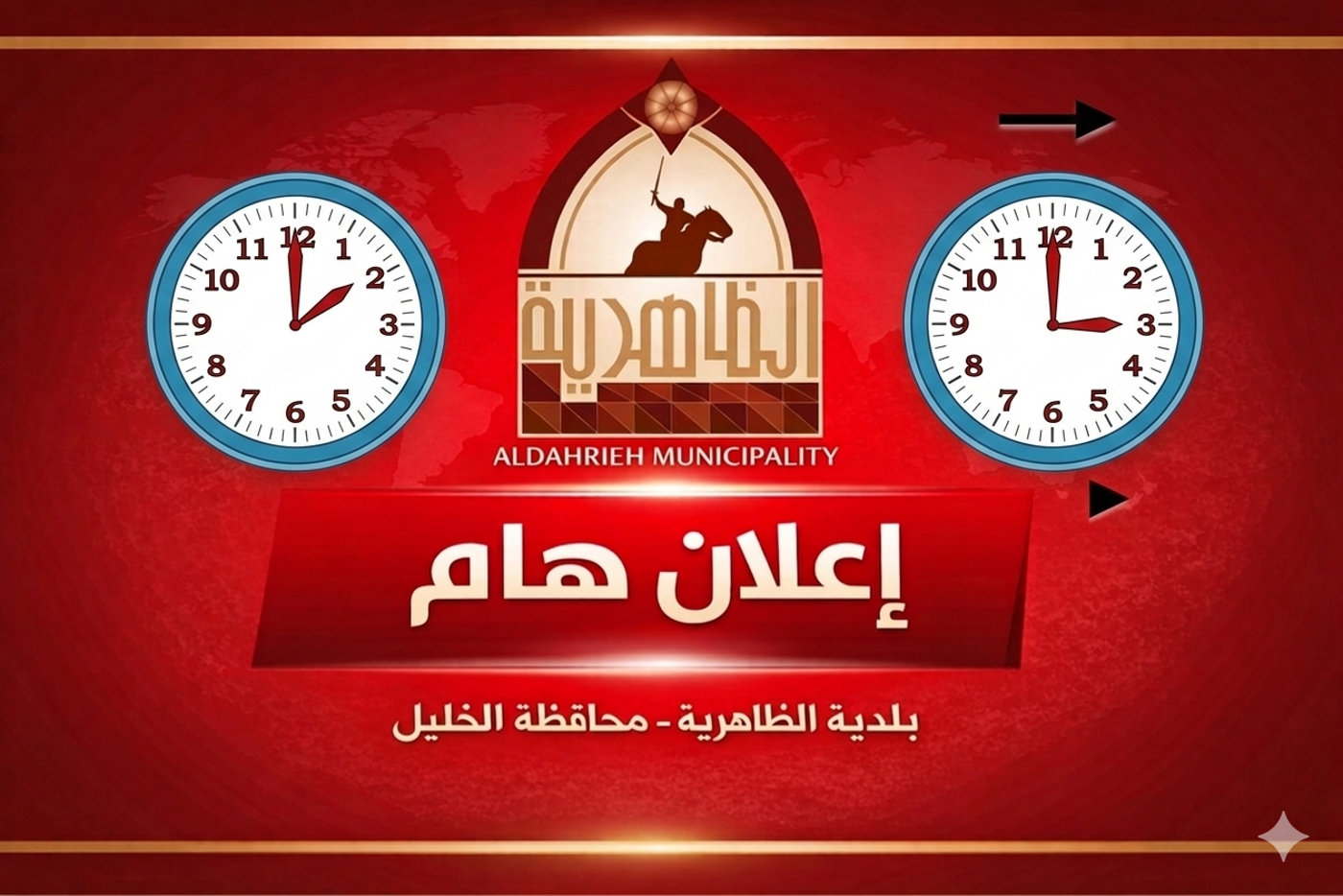 بدء العمل بالتوقيت الصيفي في فلسطين فجر السبت 28/3/2026