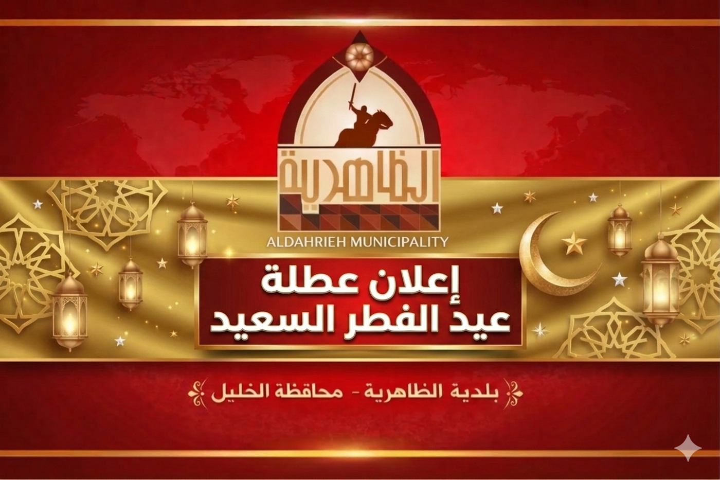 بلدية الظاهرية تعلن عطلة عيد الفطر السعيد.