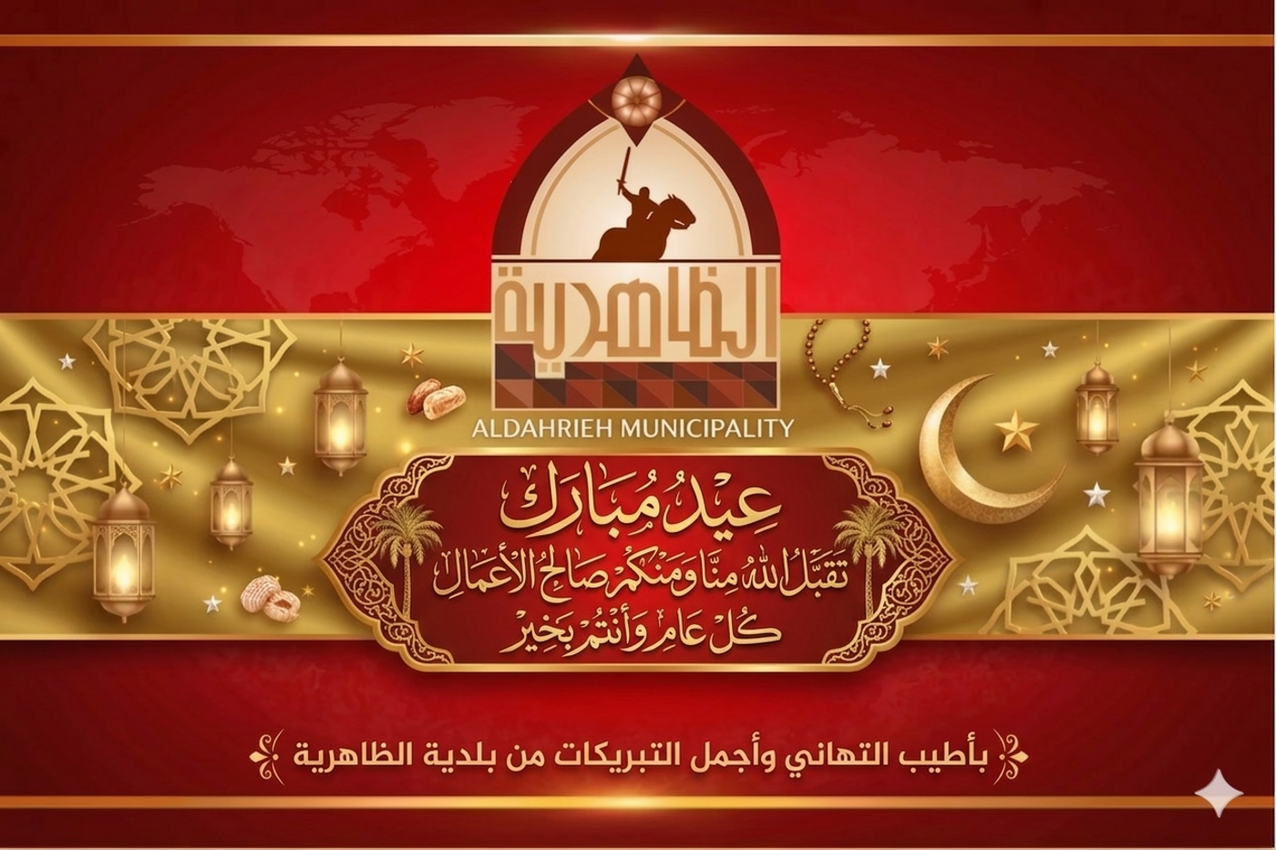 تهنئة رسمية من رئيس بلدية الظاهرية بمناسبة عيد الفطر السعيد