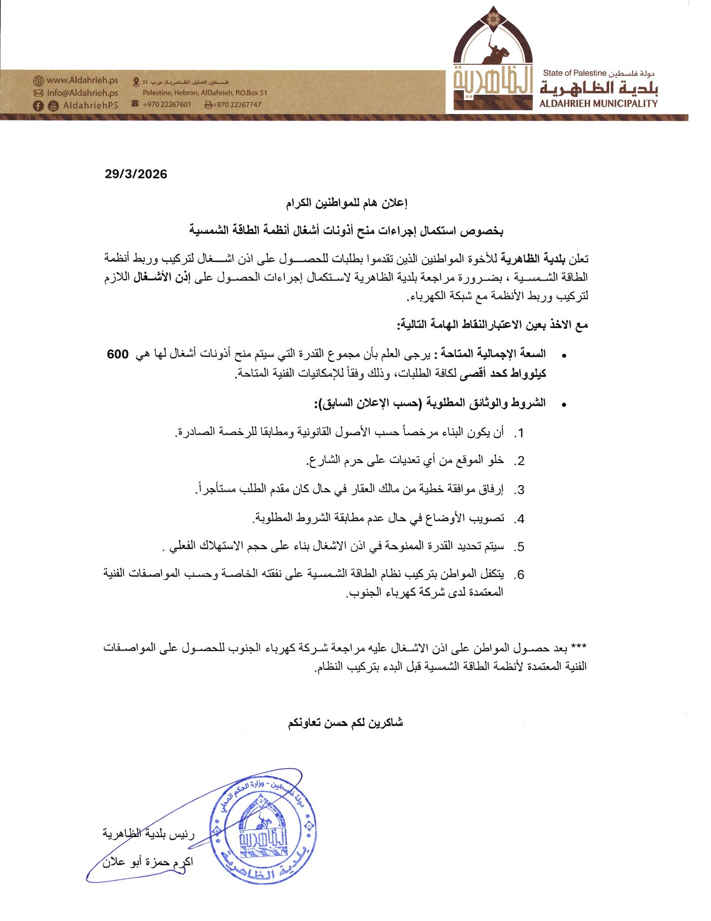 بلدية الظاهرية تعلن استكمال إجراءات منح أذونات إشغال أنظمة الطاقة الشمسية