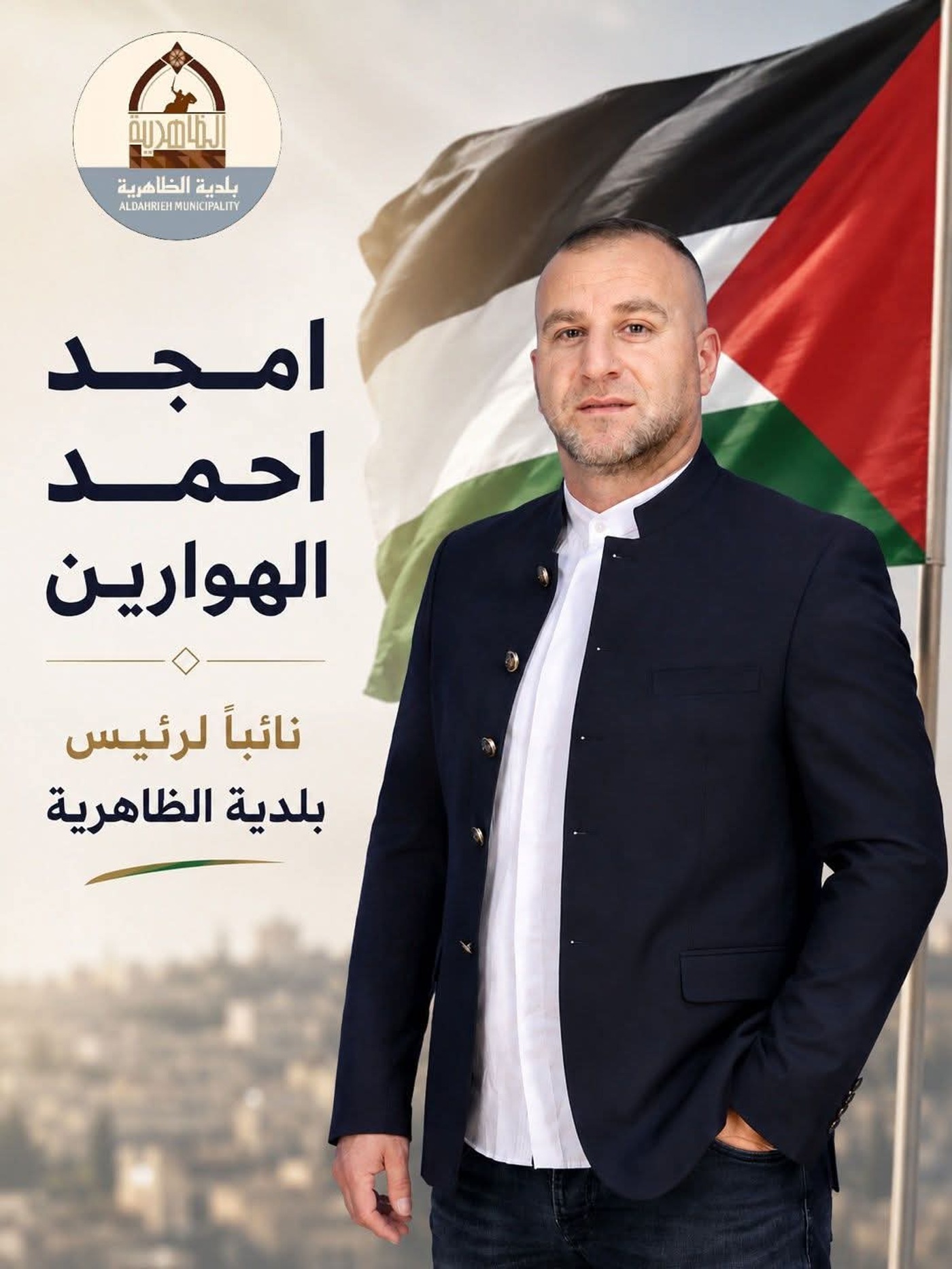 اختيار أمجد أحمد الهوارين نائباً لرئيس بلدية الظاهرية بإجماع المجلس البلدي
