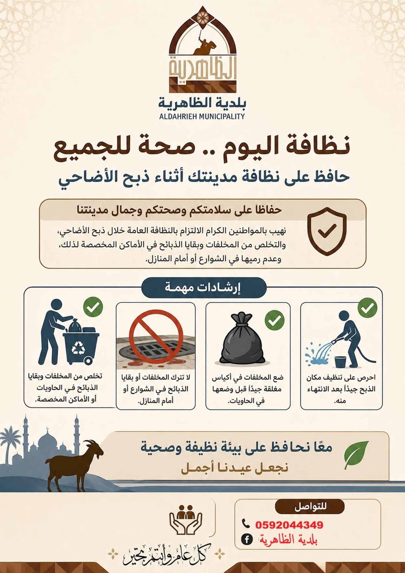 تعميم هام من بلدية الظاهرية بشأن مخلفات الأضاحي خلال عيد الأضحى المبارك