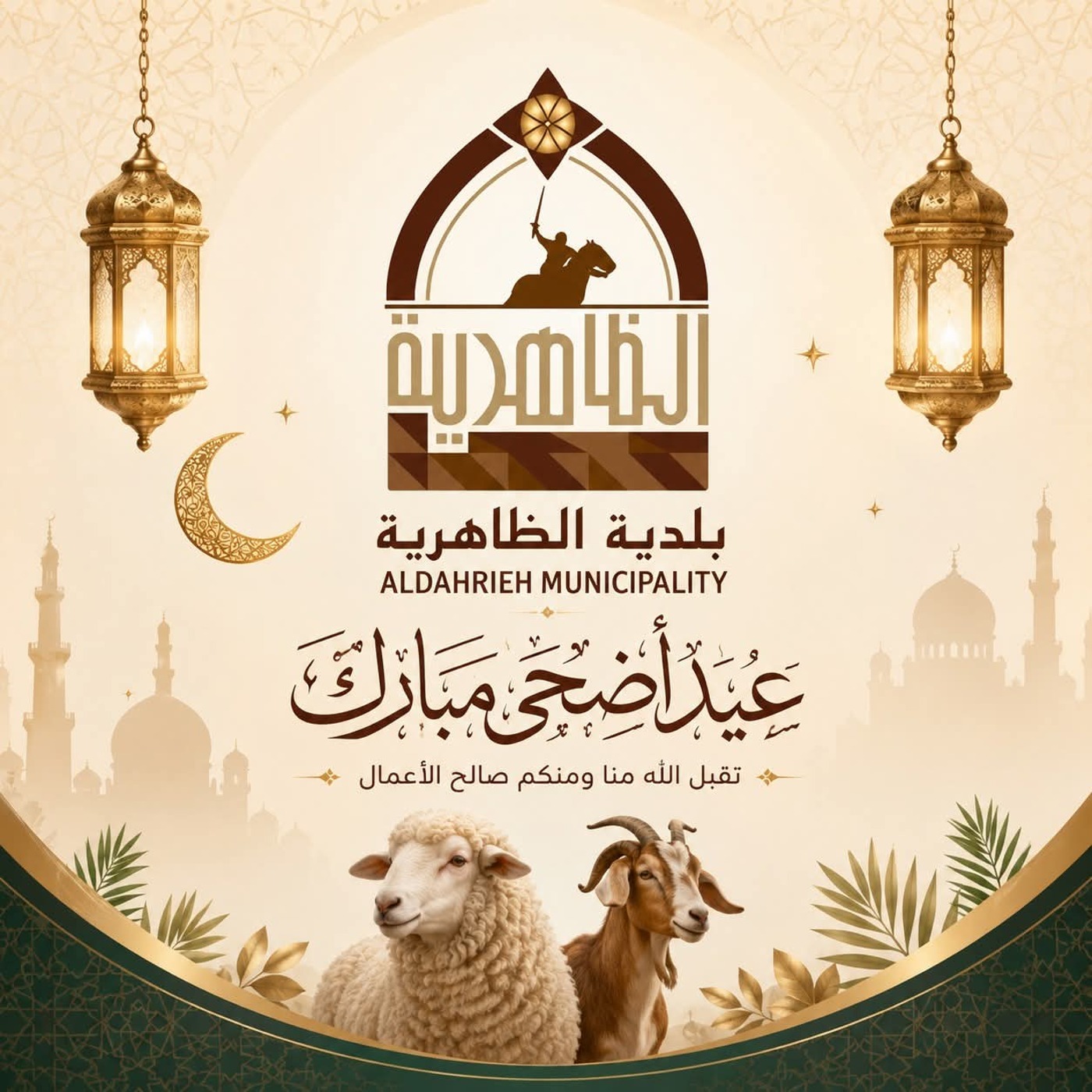 بلدية الظاهرية تعلن عطلة عيد الأضحى المبارك
