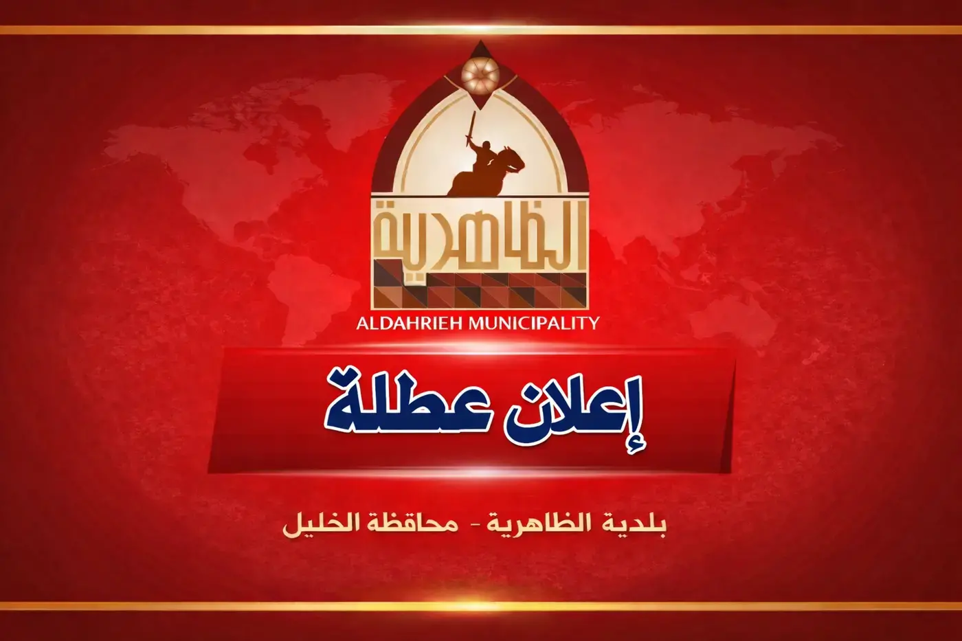 عطلة رسمية بمناسبة ذكرى المولد النبوي الشريف