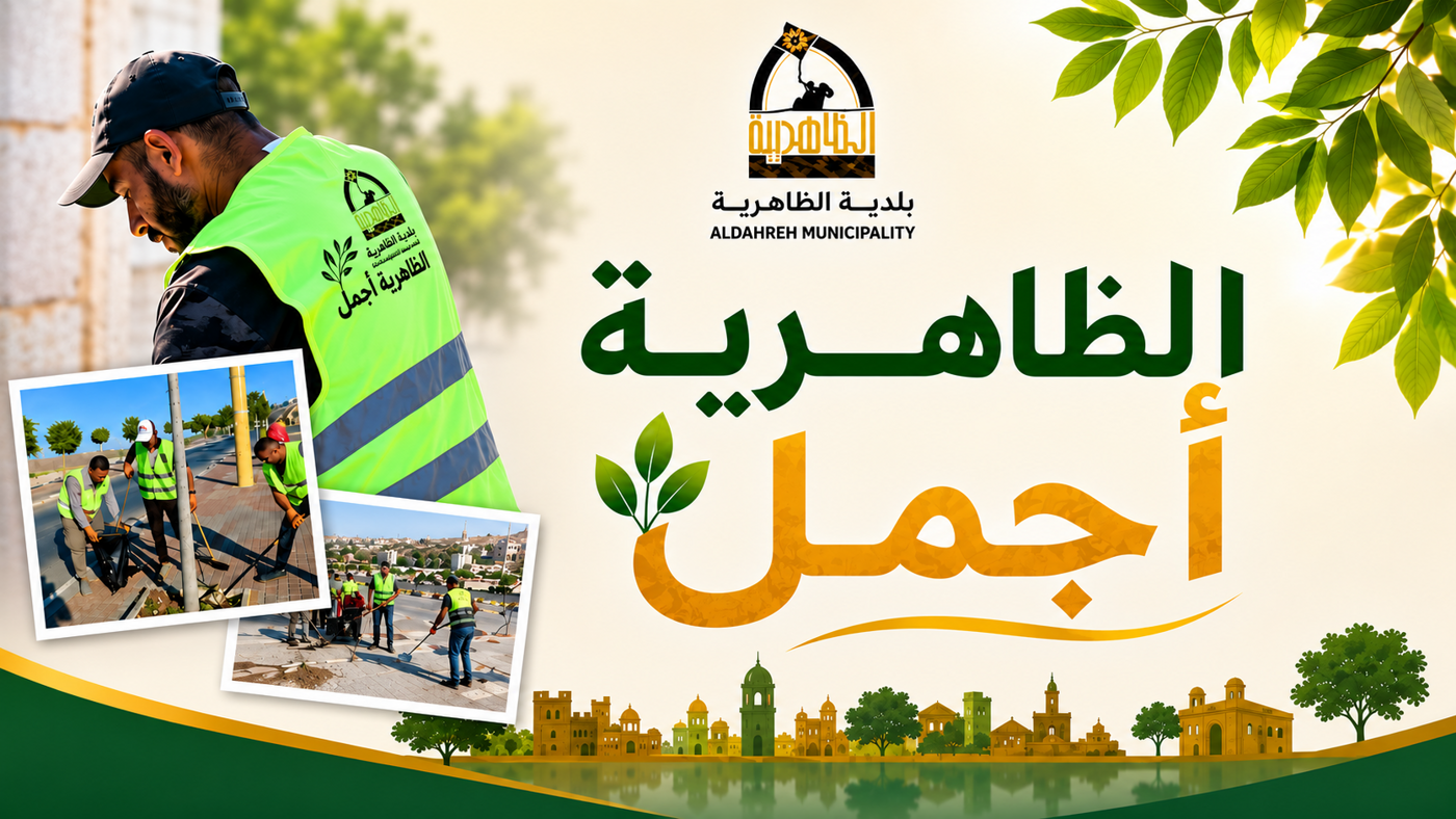 بلدية الظاهرية