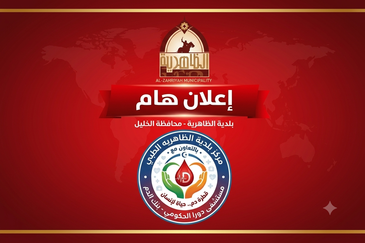 حملة تبرع بالدم في مركز بلدية الظاهرية الطبي