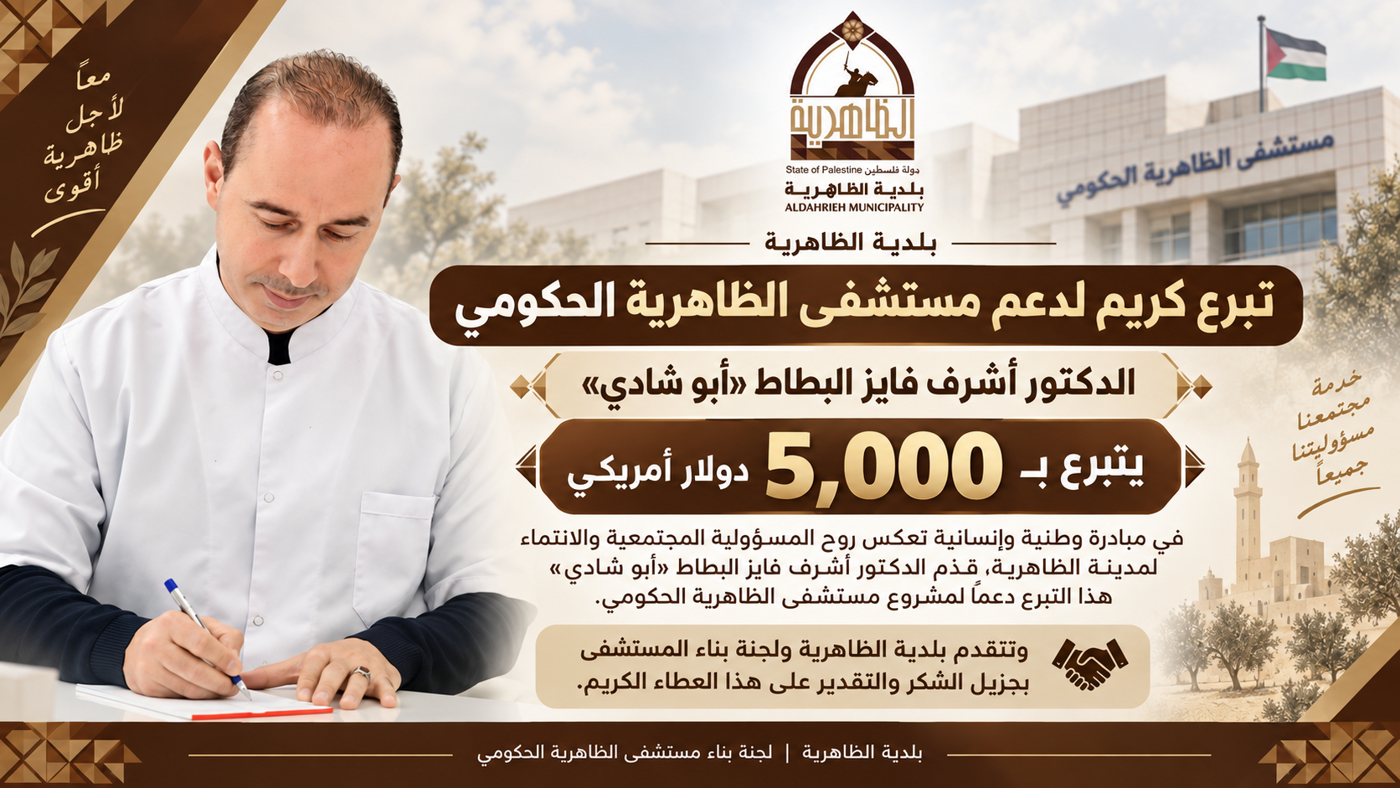 الدكتور أشرف فايز البطاط «أبو شادي» يتبرع بـ5,000 دولار دعماً لمستشفى الظاهرية الحكومي
